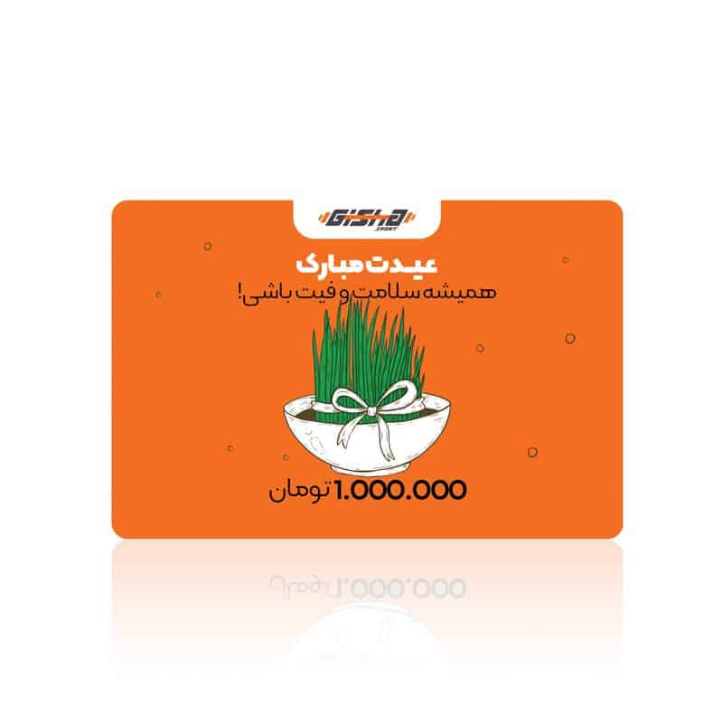 کارت هدیه 1 میلیون تومانی عید