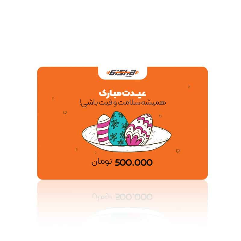 کارت هدیه 500 هزار تومانی عید