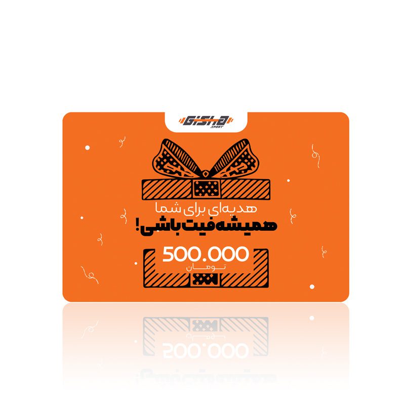 کارت هدیه 500 هزار تومانی