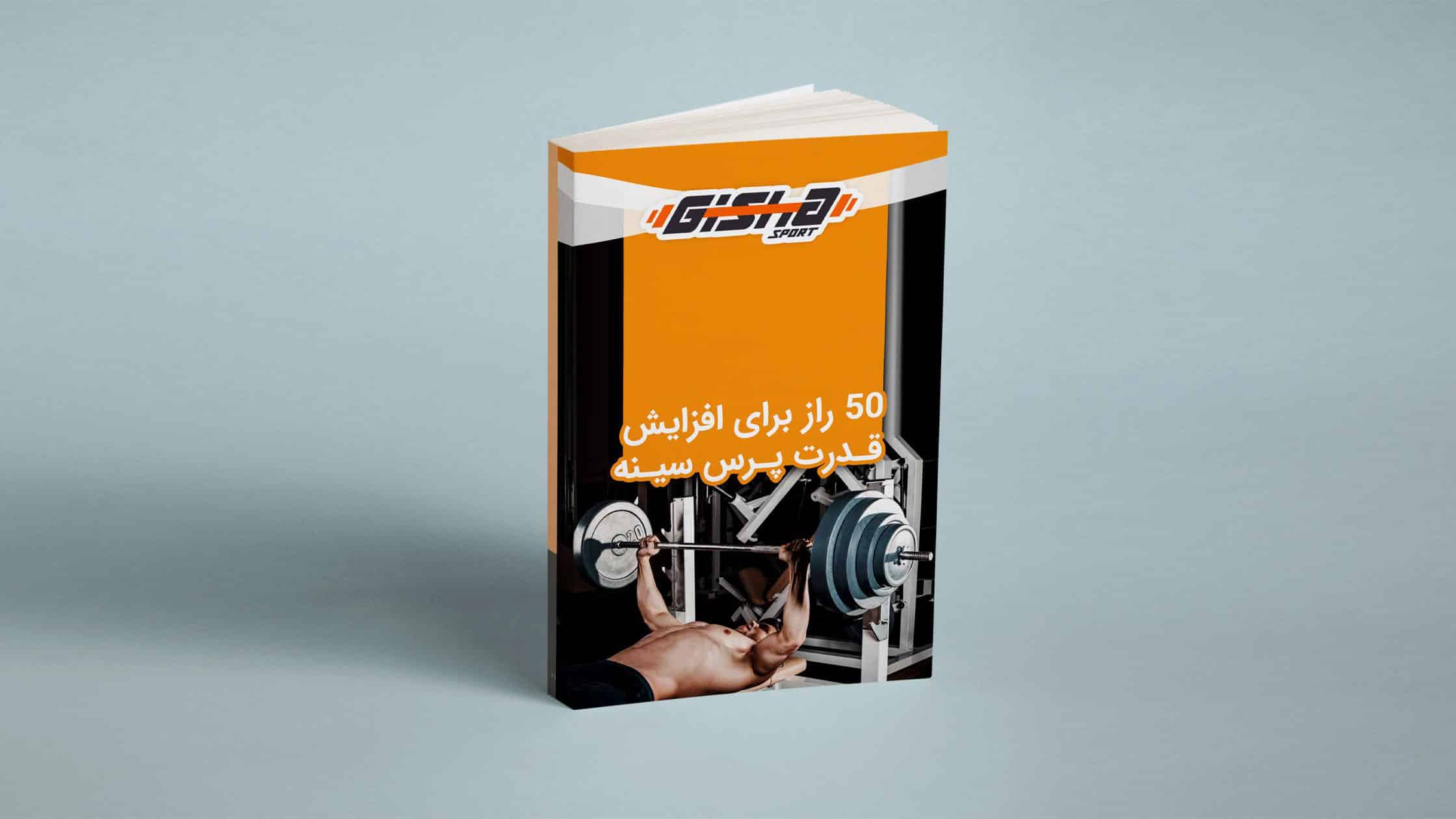 کتاب الکترونیکی ۵۰ راز برای افزایش قدرت پرس سینه